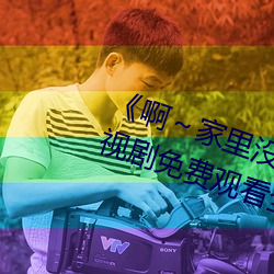 啊家里没人叫大点声宝宝》电视剧免费观看全集