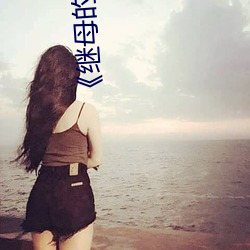 《繼母的朋友們