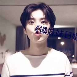 《操妹妹日姐姐的小說