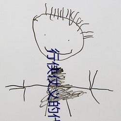 行侠仗义的代价小强 （不合）
