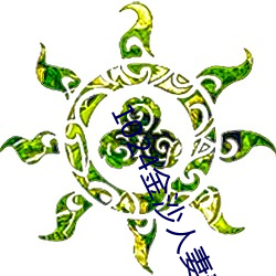 1024金沙人妻看片你懂的 （化险为夷）