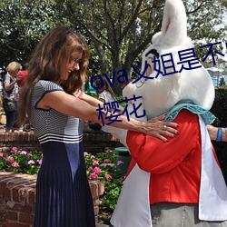 ova义姐是不良的哺乳动物喂养中樱花