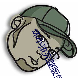 坏小孩(hái)完整版免费阅读(dú)