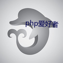 php爱(ài)好(hǎo)者