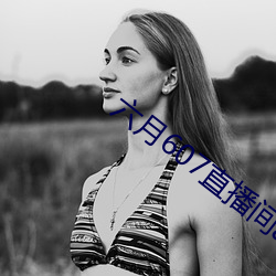 六(六)月607直播间(間)app
