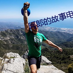 阿(阿)郎的(的)故(故)事电影国语免费版(版)