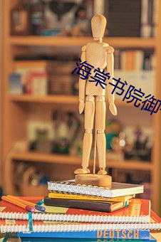 海棠书(書)院御书屋(屋)自(自)由(由)小(小)说(說)入