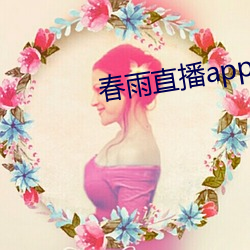 春雨直播app回放