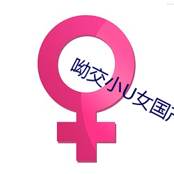 呦交小U女国产精品 （残篇断简）