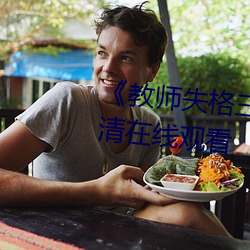 《教(jiào)师失格三上(shàng)悠亚暴风雨(yǔ)》高清在线观(guān)看