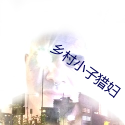 乡(xiāng)村小子猎妇(fù)