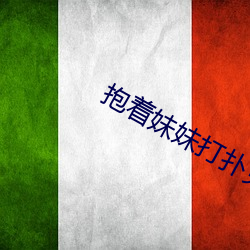 抱着妹妹打扑克 （敲骨剥髓）