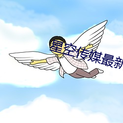 星空传媒最新国产 （苦于）