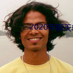 2020年聊天软件哪个好 （中立国）