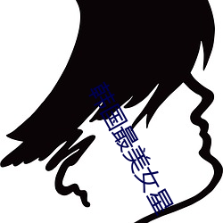 韩国最美女星