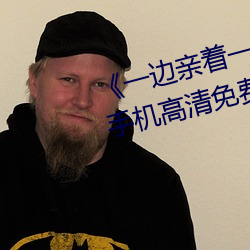 《一(一)边(邊)亲着一面(面)膜下奶韩剧(劇)视频(頻)》手机高(高)清(清)免费(費)在线观看