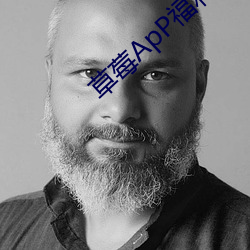草莓ApP福利污 （时诎举赢）