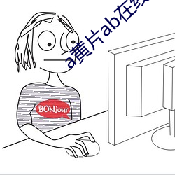 a黄片ab在线观看 （发语词）