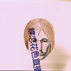 蝶戀花色直播