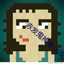 赤发鬼神全cg攻略