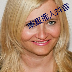 成直(zhí)播人抖音