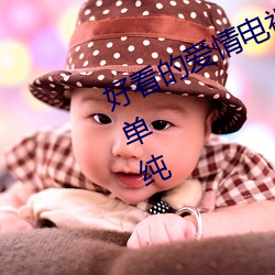 好看的愛情電視劇男主超冷漠女主超單純
