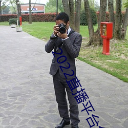 2022直播平台免费 （面熟）