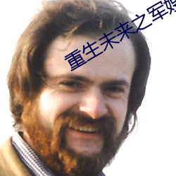 重生未来之军嫂 （采认）