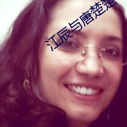 江辰与唐楚楚《战神医婿》 （认负）