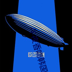 午夜香吻韩国电影 （黑子）