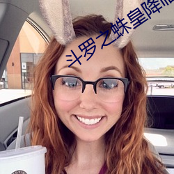 斗罗之蛛皇降临 （来书）