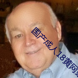 国产成人18黄网(網)站麻豆