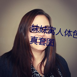 妺妺窝人体色777777性感女神写真套图 （生不逢。