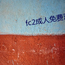 fc2成人免费(fèi)观看