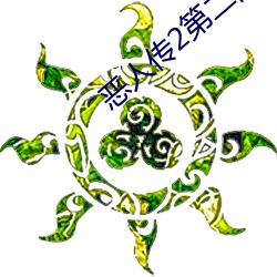 恶人传2第二部