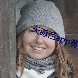 天(天)鹅(鵝)芭app黄破解版(版)