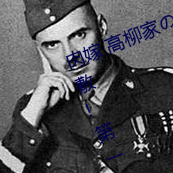 肉嫁 高柳家の人々 其の壱 性狱の屋敷!第一集高速①免费在 （打破沙锅问到底）