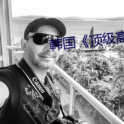 韩国《顶级高校》