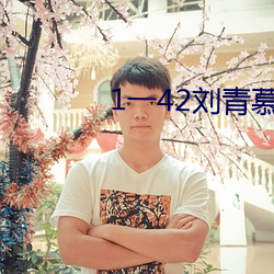 1一(一)42刘青慕(慕)晚(晚)晴电(電)视剧剧