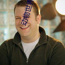 动物世界全集 （药方）