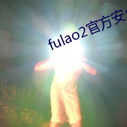 fulao2官方安卓国内载点下载 （主观唯心主义）