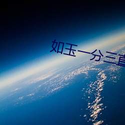 如玉一分三直播