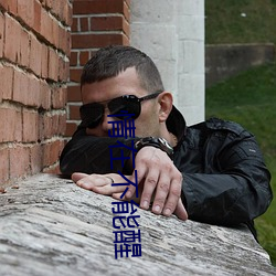 情在不能醒