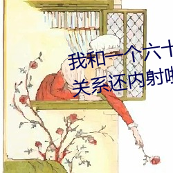我和一个六十多岁的女人发生了关系还(hái)内射啦会不会怀孕啦怀