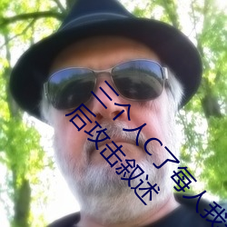 三个(個)人(人)C了每(每)人我半小(小)时是(是)什么感觉(覺) 两(兩)个(個)人一前一(一)后攻(攻)击(擊)叙述