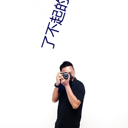 了不起(qǐ)的简宁(níng)川