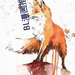 BL漫画推荐(jiàn)