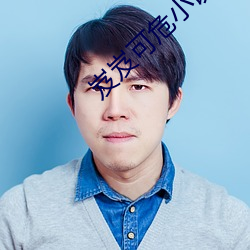 岌岌可危小說