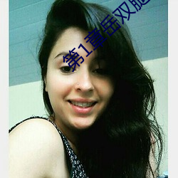 第1章(章)岳(嶽)双(雙)腿之(之)间(間) 掀起(起)她的裙(裙)子(子)从(從)后(後)面(面)进(進)小(小)说