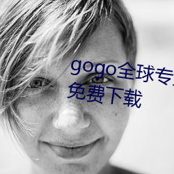 gogo全球(球)专业高(高)清(清)摄(攝)影jpg图(圖)片免费下载(載)